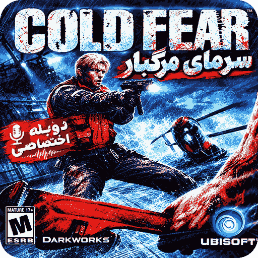 زمستان مرگبار (Cold Fear) - دوبله فارسی