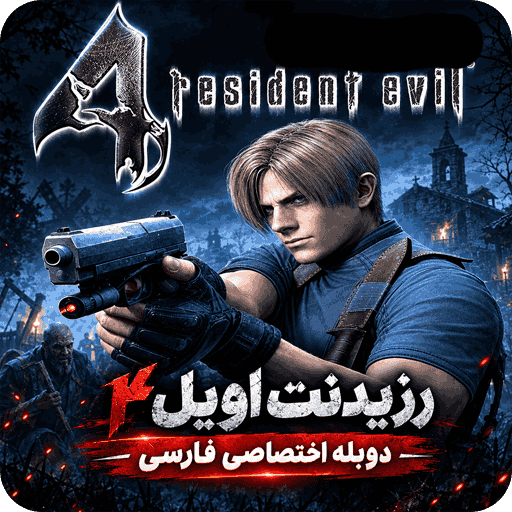 Resident Evil 4 (دوبله فارسی)