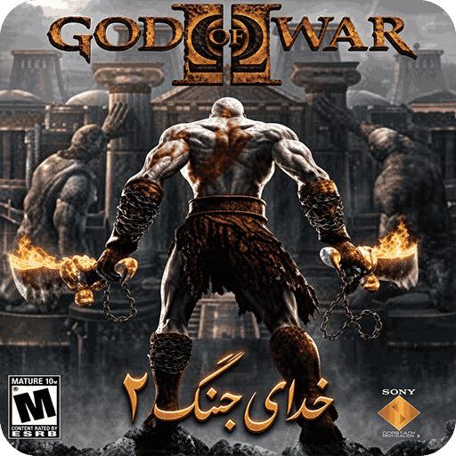 خدای جنگ (God of War)